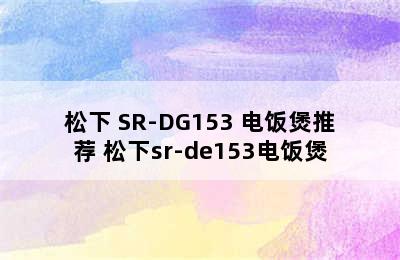 松下 SR-DG153 电饭煲推荐 松下sr-de153电饭煲